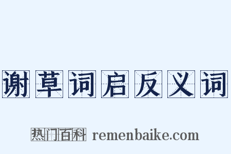 谢草词启反义词是什么意思的图片